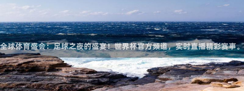 中国 世界杯：全球体育盛会：足球之夜的盛宴！世界杯官方频道，实时直播精彩赛事。