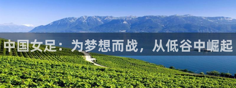 世界杯赛程时间表：中国女足：为梦想而战，从低谷中崛起