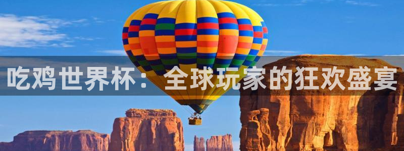 世界杯小组赛赛程：吃鸡世界杯：全球玩家的狂欢盛宴