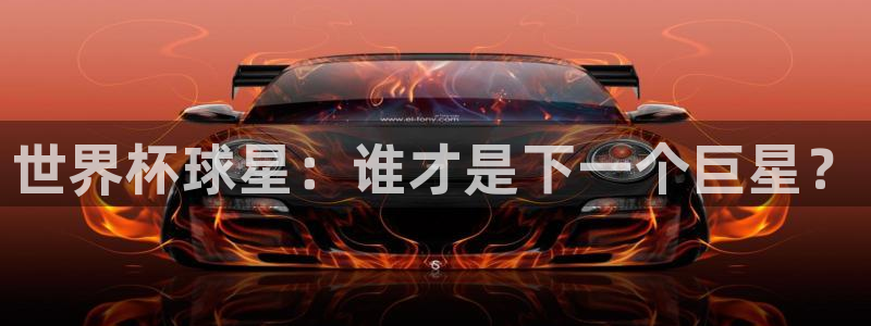 足球比分直播世界杯：世界杯球星：谁才是下一个巨星？
