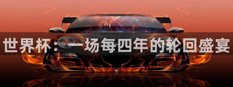 世界杯赛程表2026：世界杯：一场每四年的轮回盛宴
